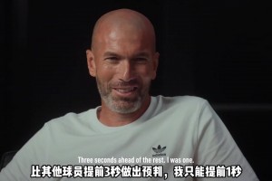 齊達內盛贊梅西：我比其他球員想得快1秒，梅西則要快3秒