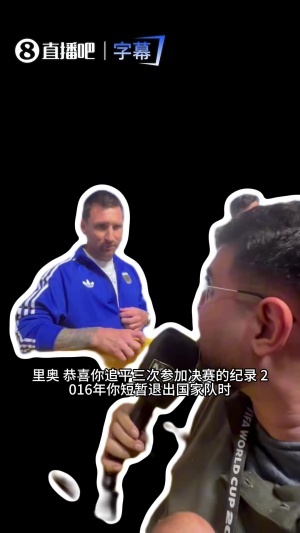 梅西重受殘障記者采訪：19年美洲杯為轉折，攜手同行倍感自豪