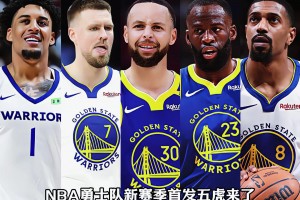 追夢重返勇士！勇士新賽季首發五虎什么水平？