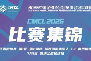【集錦】中冠-陜西渭南青年人1-1戰(zhàn)平貴州栩烽棠 雙方握手言和