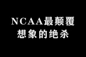 NCAA最顛覆想象的絕殺。一切皆有可能?。?>
        <div   id=