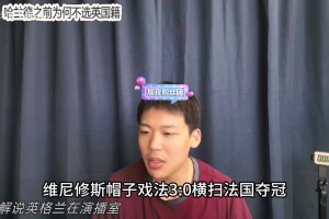 王楚淇：為什么姆巴佩能拿1.5億簽字費(fèi)，而維尼修斯卻不行