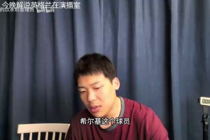 王楚淇評切爾基：就是個(gè)純裝的嘉豪！沒能力還愛裝小脾氣~