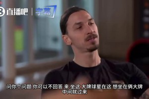 博格巴誤入巨星采訪！伊布當場調侃：想坐兩大巨星中間就坐地上