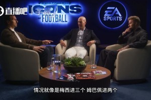 面對著齊祖和小貝，伊布直言：大家表現再猛，頂端也只有梅西！