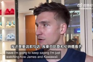 博格丹此前談當選FIBA25大球星的感受：我得問下哈登~