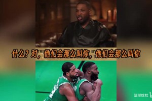 特里斯坦·湯普森講述在波士頓打球時的經(jīng)歷，并稱贊杰倫·布朗