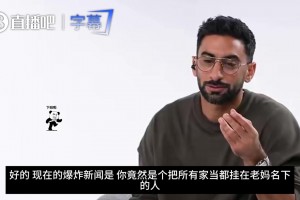 鄒市明早看到就好?阿什拉夫：錢(qián)都?xì)w我媽管，但并不是為了防對(duì)象