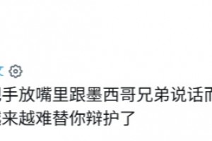 外網網友：因卡皮耶這笨驢因為捂嘴而被趕出去了，他還笑嘻嘻的