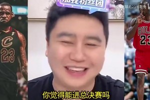 18年詹姆斯換成喬丹能進(jìn)總決賽嗎？大史：進(jìn)不了，兩人屬性不同！