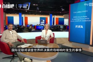 世界杯決賽混戰遭調查：歐足聯主席抵制，FIFA公信力面臨考驗