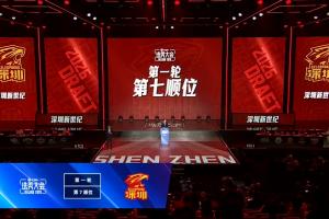 CBA選秀首輪第7順位 深圳新世紀決定放棄選秀權