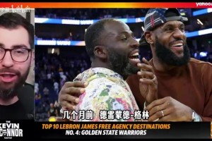 名記奧康納：若勇士無緣詹眉，追夢可能離開球隊
