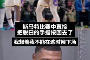 真是條硬漢啊！火箭新援斯瑪特：賽中手指脫臼，我直接掰回去了！