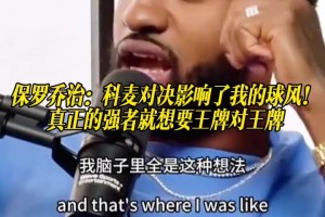 喬治：科比大戰麥迪影響了我的球風，強者就要王牌對王牌！