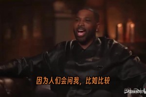 特里斯坦·湯普森談勒布朗·詹姆斯與喬丹、科比的區(qū)別