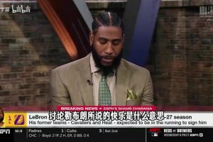 香波特談詹姆斯去向：他的快樂只有一個答案，那就是贏球