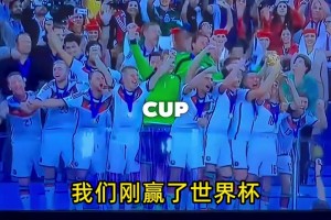 可以刪除的十二年！網(wǎng)友惡搞：德國球迷穿越回14年奪冠那一天~