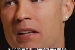 C羅親口回應當年離隊內幕：老佛爺后來反悔，但我已許諾尤文