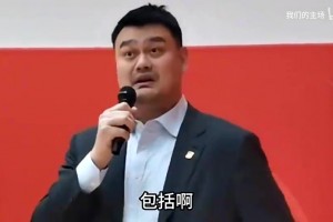 姚明此前談球員被網(wǎng)暴：周琦就吃了一次雞蛋灌餅被念叨一輩子！