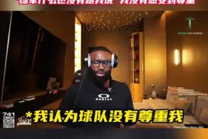 布朗：我沒有得到綠軍的尊重，我只想要更多的解釋！