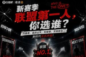 新賽季聯盟頭牌，你支持誰？