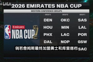 新賽季NBA杯分組官宣！湖人勇士馬刺同組 尼克斯熱火騎士同組
