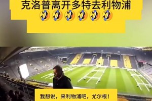 2013年利物浦記者下跪，懇求克洛普前來執教！
