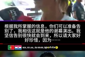 珍惜吧?姐姐確認：這是C羅國家隊最后一舞，不喜歡他是不懂足球