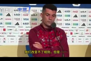 扎卡：規則就是規則！但那個判罰直接毀了比賽