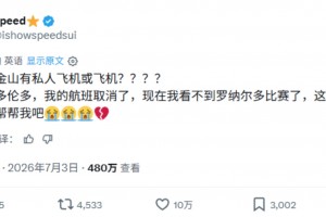 不能去現場支持C羅了??甲亢哥網絡發求助帖：誰有私人飛機？