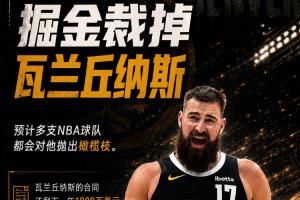 1000萬(wàn)僅剩200萬(wàn)保障！Shams透露：掘金解雇瓦蘭，多隊(duì)有意簽下他