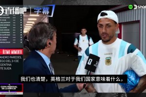帕雷德斯：踢英格蘭很艱難，我們清楚英格蘭對于阿根廷意味著什么