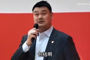 姚明之前談球員被網暴：周琦就吃一次雞蛋灌餅被念叨一輩子