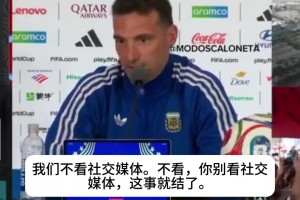 阿根廷是FIFA寵兒？斯卡洛尼：社媒誰都能隨便造謠，別給他們熱度
