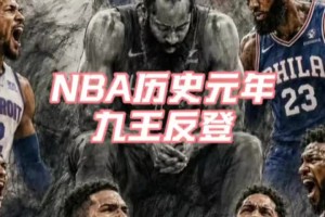 “九王反登”，下賽季的東部，誰能突出重圍呢？...