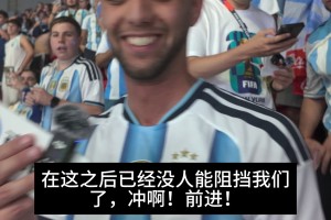 直播吧現場采訪??阿根廷球迷高喊：梅西就是最偉大的存在