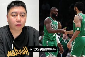 大史分析為什么布朗交易價(jià)值不如塔圖姆？核心在于后者商業(yè)價(jià)值高