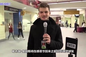 18年詹姆斯加盟湖人后首回克城，騎士球迷呼吁：我們想念你！