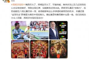 詹俊點評：梅西全力以赴，阿根廷竭盡全力，西班牙憑借控球實力奪冠當之無愧
