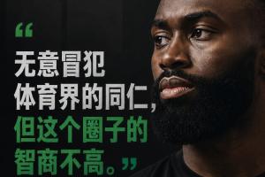 杰倫·布朗：無意挑釁體育界同行 但此領域智商水平較低