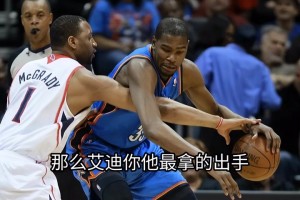 徐靜雨：巔峰麥迪和杜蘭特？肯定杜蘭特強啊！