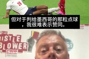 前英超裁判質疑墨西哥點球：VAR不該介入，它讓主裁處于尷尬境地