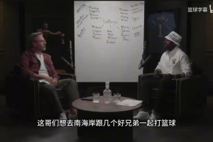 詹姆斯經(jīng)紀(jì)人談勇士對詹姆斯最大吸引力是什么！