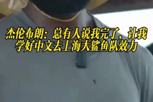 加盟76人！杰倫布朗：總有人說我完了 讓我學(xué)好中文去上海效力