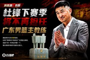 蘇群：杜鋒下賽季將不再執(zhí)教廣東男籃，俱樂部有望聘請外籍教練