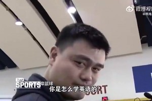 怎么學(xué)的英語？姚明曾答：在NBA更衣室待超過6個月你就會了~