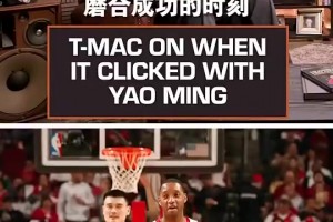 意難平！麥迪：直到季后賽對陣小牛時，我才意識到姚明有多強(qiáng)！