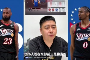 大史：76人新賽季實(shí)力東部前三是穩(wěn)的，還得給尼克斯一定的尊重