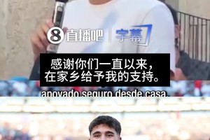 少年老成！庫巴西：能把這么重要的獎(jiǎng)杯帶回我的家鄉(xiāng)，非常自豪